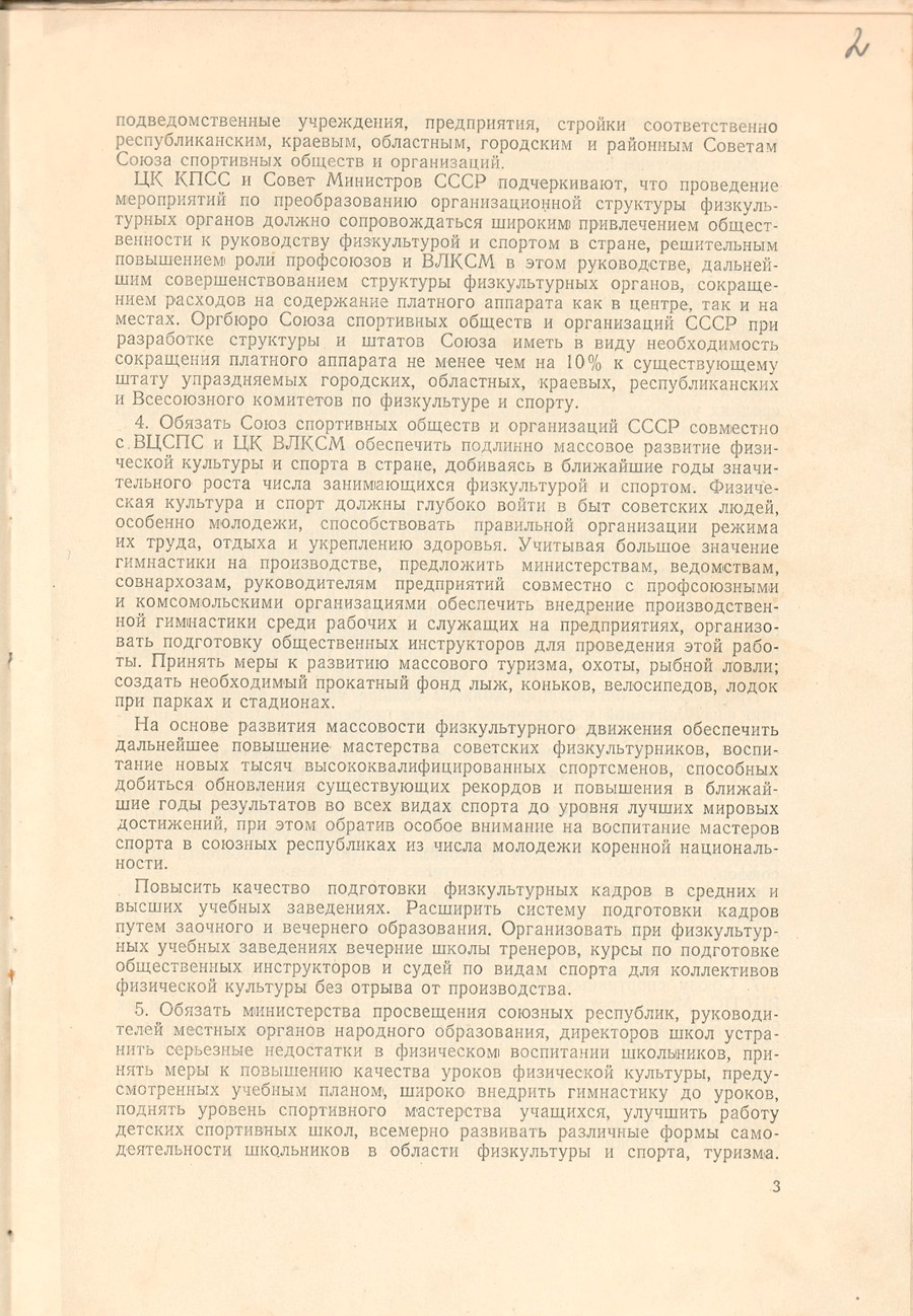 Постановление ЦК КПСС и Совета Министров СССР от 09.01.1959 №56 о создании в стране Союза спортивных обществ и организаций СССР и об упразднении с 01.03.1959 комитета по физической культуре и спорту при Совете Министров СССР-стр. 2